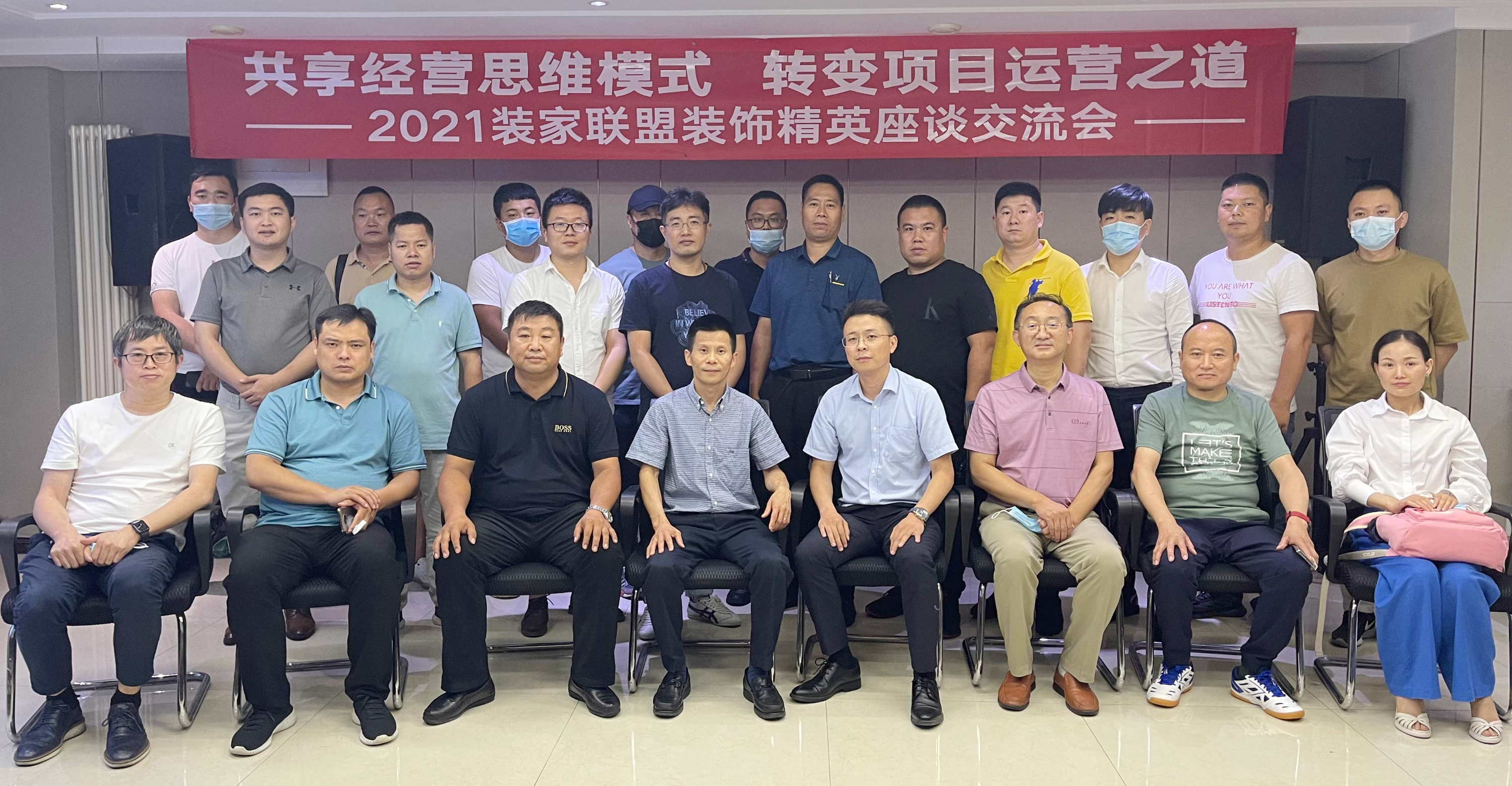 共享經(jīng)營思維模式·轉(zhuǎn)變項目運營之道—裝家聯(lián)盟舉辦2021裝飾精英座談交流會圓滿成功